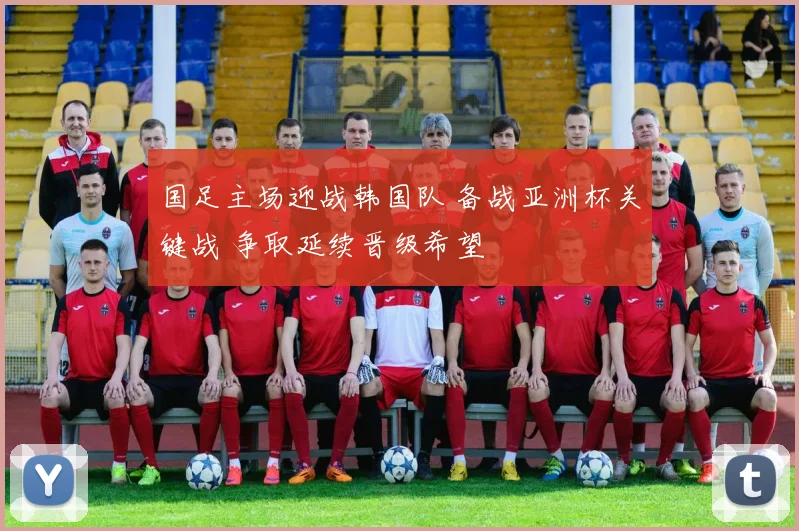 国足主场迎战韩国队 备战亚洲杯关键战 争取延续晋级希望