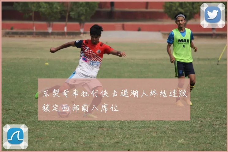 东契奇率独行侠击退湖人终结连败锁定西部前八席位