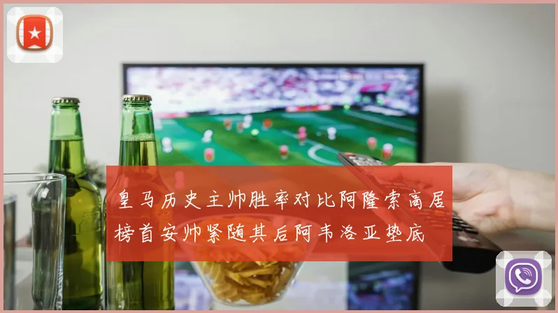 皇马历史主帅胜率对比阿隆索高居榜首安帅紧随其后阿韦洛亚垫底